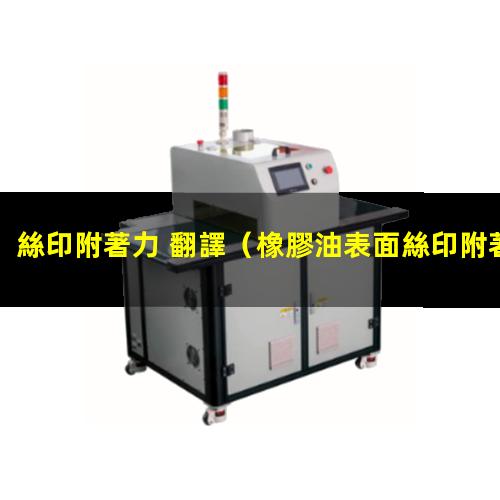 絲印附著力 翻譯
